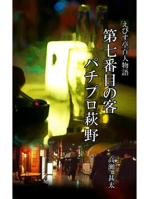 cover image of えびす亭百人物語　第七番目の客　パチプロ萩野